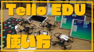 プログラミング教育にぴったり『Tello EDU』通常版との違いは!?