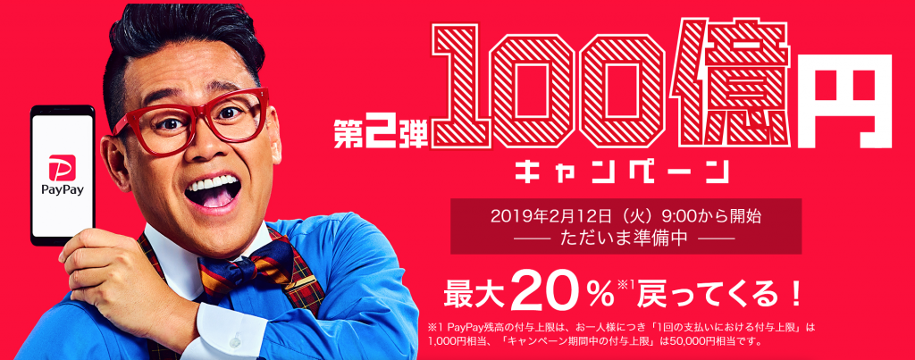 2月12日『PayPay』100億円キャンペーン内容を徹底解説するぞっ!
