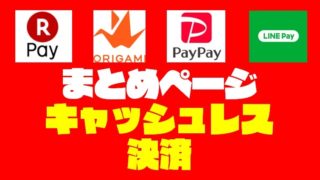 【スマホ決済おすすめガイド】PayPay・LINE Pay・楽天ペイ・Origami Pay