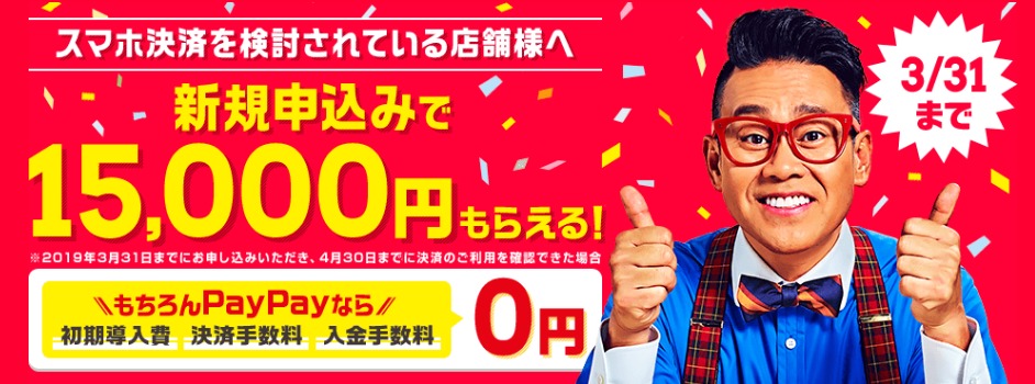 初期費用・決済手数料0円『PayPay』の加盟店になる方法と6つのメリットを紹介