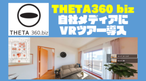 『THETA360 biz』を不動産や個人店舗に導入すべき５つの理由