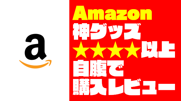 Amazon神グッズ77選 星４超えのおすすめアイテムを自腹購入レビュー 年版 ガジェット ウォーカー