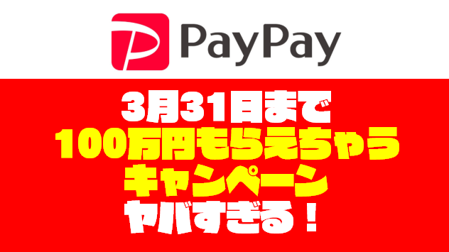 【期間限定】ペイペイの銀行登録で100万円もらえちゃうキャンペーン【～3月31日】