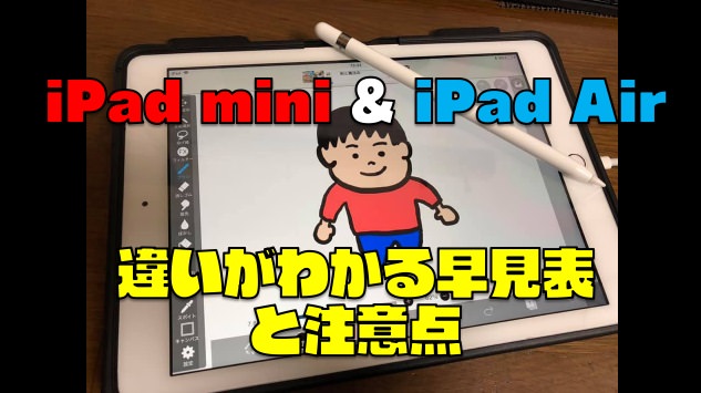 新型ipad Mini Ipad Air 違いがわかる早見表と注意点 ドローン