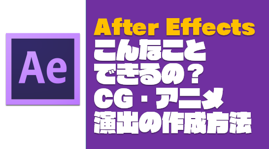 After Effects アフターエフェクトで作る魔法の30演出 ドローン