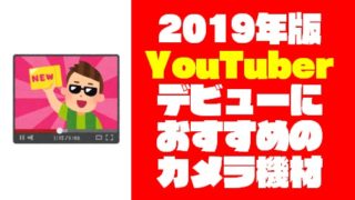 【2019年】YouTuberデビューにおすすめカメラ機材 厳選14選