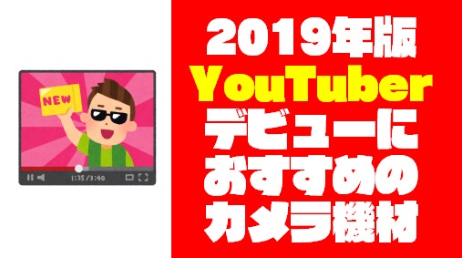 【2019年】YouTuberデビューにおすすめカメラ機材 厳選14選