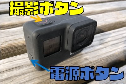 【GoPro HERO７入門】もう悩まない初期設定やカメラ撮影の使い方