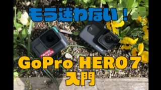 【GoPro HERO７入門】もう悩まない初期設定やカメラ撮影の使い方