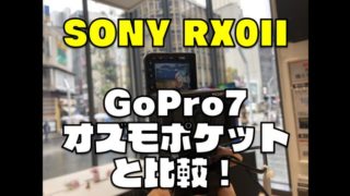 【SONY RX0 II】GoPro7やオズモポケットと比較！価格も判明