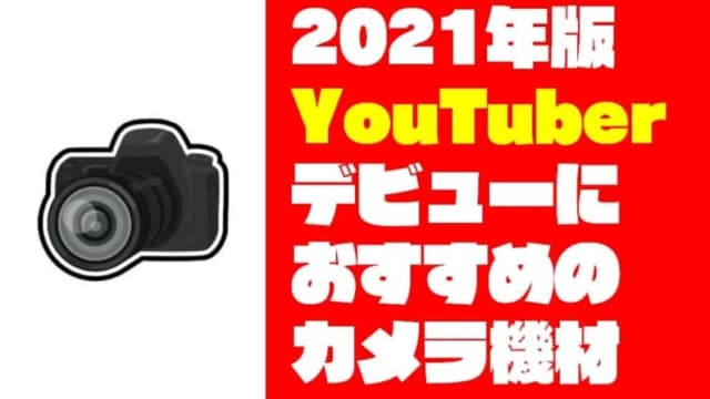 21年版 Youtuberデビューにおすすめカメラ機材 厳選27選 ドローン ウォーカー