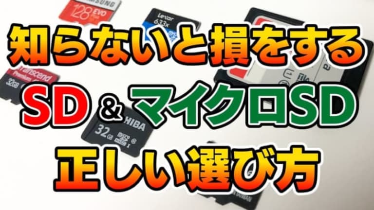 【おすすめ】意外と知らない「SDカード&マイクロSDカード」正しい選び方