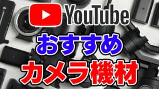 【2021年版】YouTuberにおすすめのカメラ & 機材 厳選20選