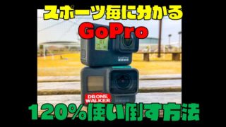 【保存版】スポーツ毎に『GoPro HERO7』を120％使い倒す方法