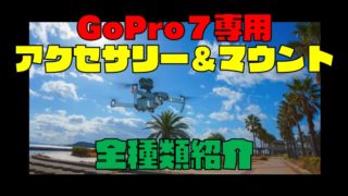 GoPro7専用『アクセサリー・マウント』全20種類の使い方を一挙紹介