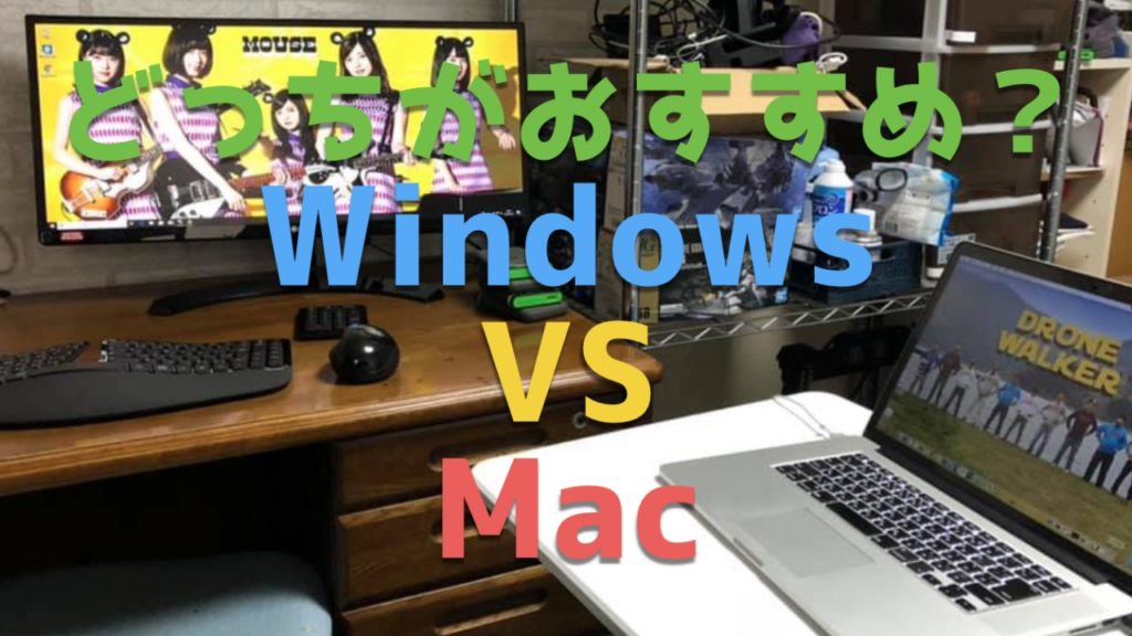 MacとWindowsどっちがいいの問題？