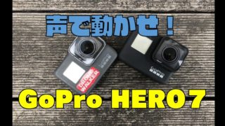 【音声コマンド一覧】「GoPro HERO７Black」を音声コントロールする方法