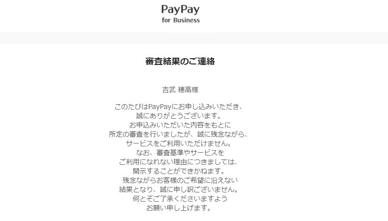 【悲報】PayPay（ペイペイ）加盟店登録の審査に落ちた時の対処方法