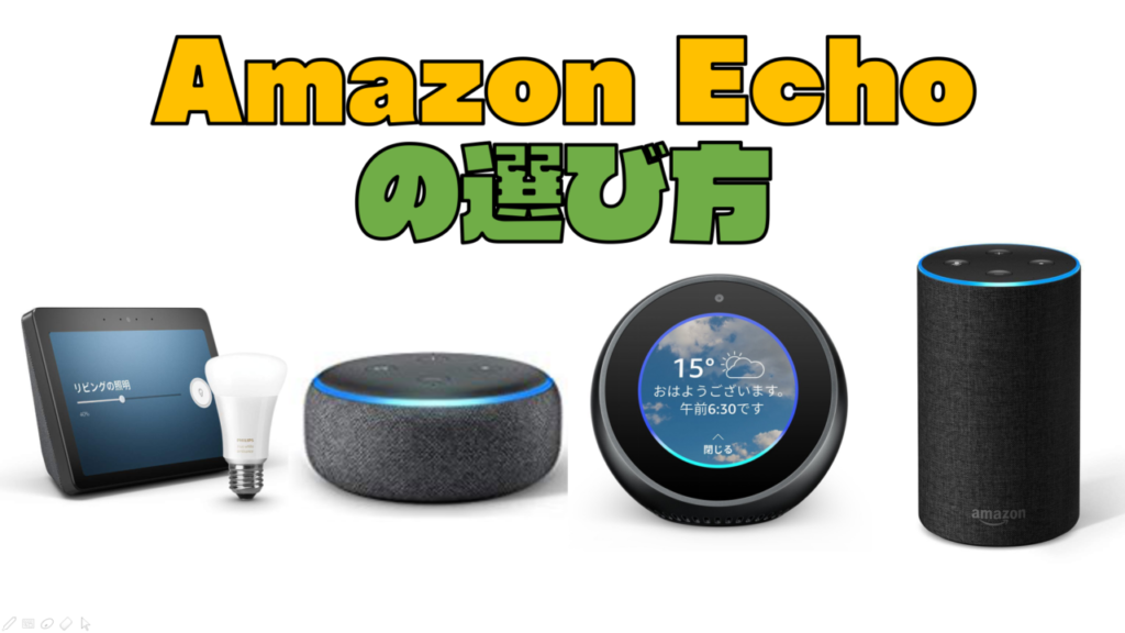 スクリーン付がおすすめ】『Amazon Echo』スマートスピーカーの選び方