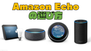 価格と性能で選ぶ『Amazon Echo』スマートスピーカーの選び方【2019年版】