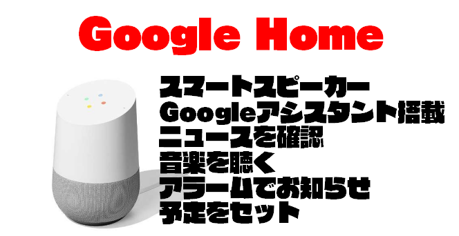 『Google Home』ってどこで買えるの？購入できる場所を紹介するよ！