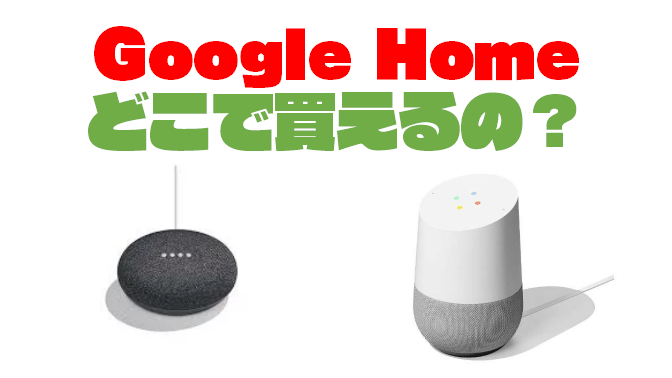 Google Home』ってどこで買えるの？購入できる場所を紹介するよ 
