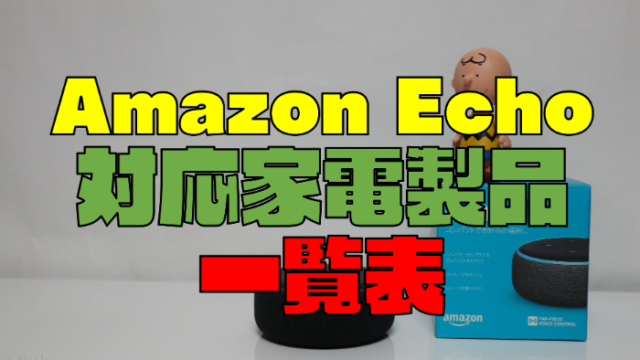 【スマートスピーカー】Amazon Echo対応の家電製品一覧10選