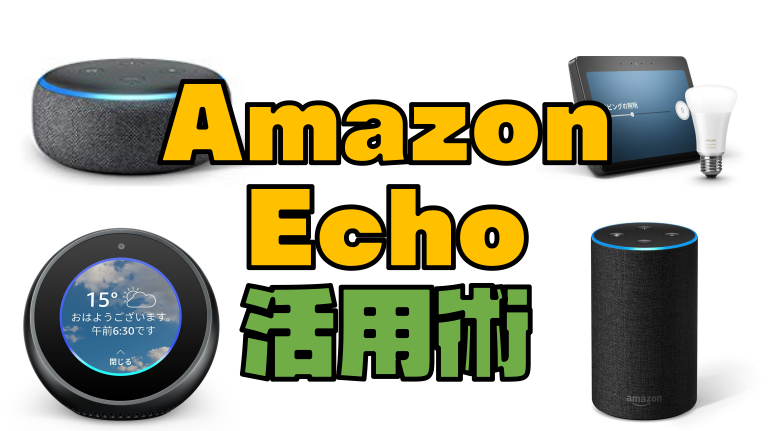 Amazon Echoでできる１３のこと！おすすめ活用方法を紹介するよ！