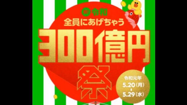 「LINE Pay(ラインペイ)」300億円キャンペーンを5ステップで紹介