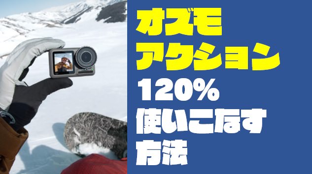 【初期設定～カメラ撮影方法】オズモアクションを120％使い倒す方法