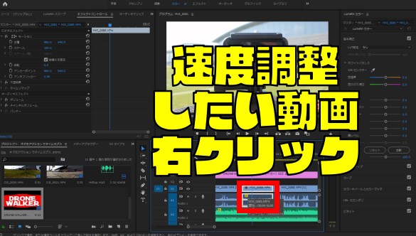 『Premiere Pro|プレミアプロ』速度を調整(倍速・スロー)する方法【Adobe】