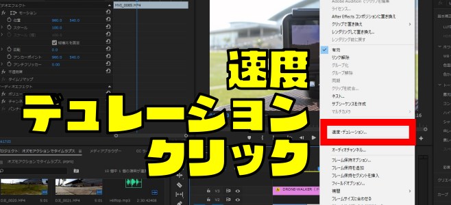 『Premiere Pro|プレミアプロ』速度を調整(倍速・スロー)する方法【Adobe】