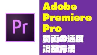 『Premiere Pro|プレミアプロ』速度を調整(倍速・スロー)する方法【Adobe】