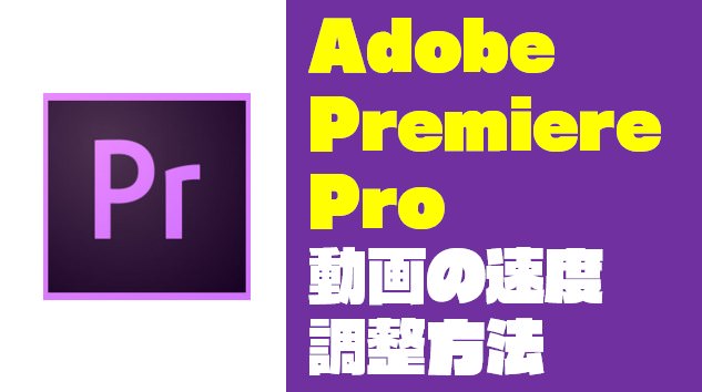 『Premiere Pro|プレミアプロ』速度を調整(倍速・スロー)する方法【Adobe】