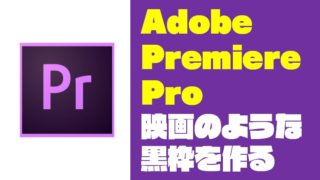 Premiere Pro(プレミアプロ)で映画のような黒枠を入れる方法【Adobe】