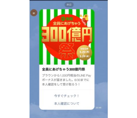 「LINE Pay(ラインペイ)」300億円キャンペーンを5ステップで紹介