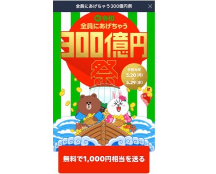 「LINE Pay(ラインペイ)」300億円キャンペーンを5ステップで紹介