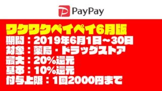 【ワクワクペイペイ キャンペーン】6月は薬局・ドラッグストアで最大20%還元