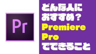 【こんな人におすすめ!】Premiere Pro:プレミアプロでできること