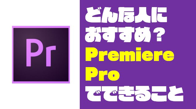 【こんな人におすすめ!】Premiere Pro:プレミアプロでできること