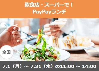 【キャンペーン】7月のワクワクペイペイはランチ・スーパーで最大20%還元