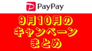 【PayPayキャンペーンまとめ】9月のワクワクペイペイはスーパーで最大10%還元