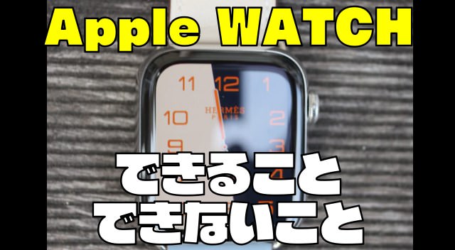 Apple Watch アップルウォッチでできること できないことを明確にしてみた ドローン ウォーカー