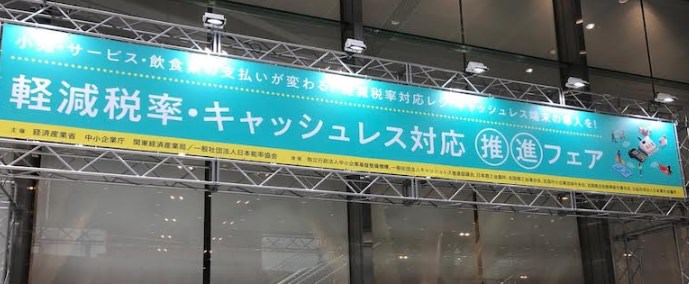 【セミナー動画付き】今知るべき「キャッシュレス・消費者還元事業」とは?