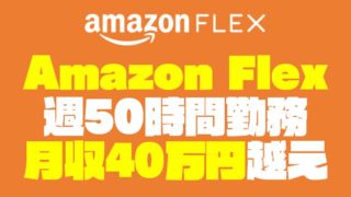 【週50時間で月収40万越え】Amazon Flexの働き方が自由で凄すぎる！
