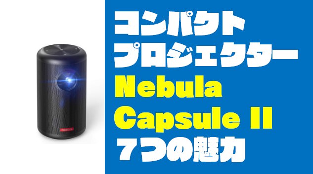 定期店舗販売 - anker nebula capsule ii ネブラ カプセル2 - 銀座本店