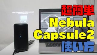 【超簡単】「Nebula Capsule2」を使い方【アンカーのプロジェクター】