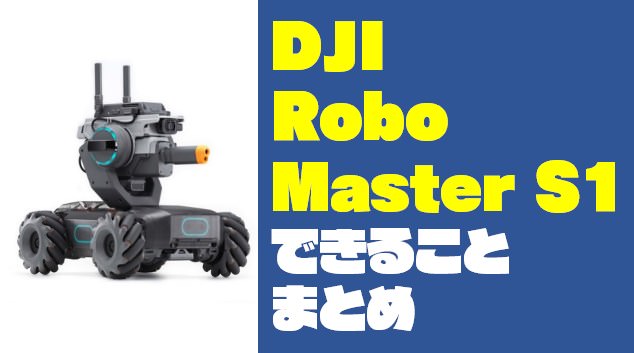 DJI次はロボット！『ロボマスターS1』でできることをまとめてみた【RoboMaster S1】