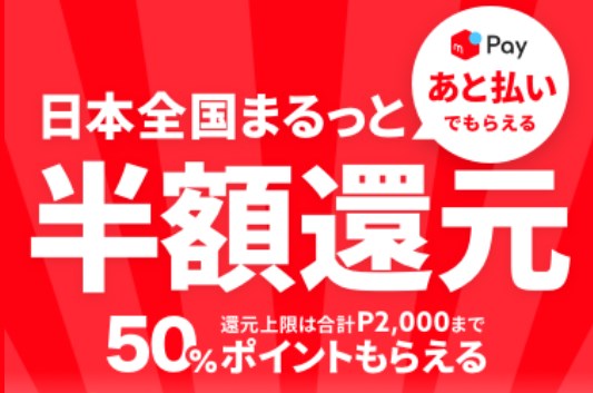 「メルペイ」6月のキャンペーンが凄すぎ!内容まとめと注意点を紹介するよ!