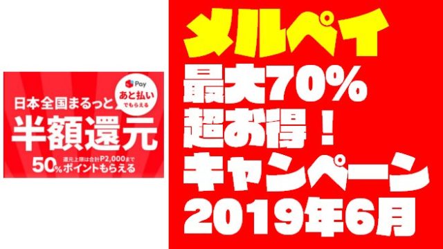『メルペイ』6月のキャンペーンが凄すぎ!内容まとめと必要条件を紹介するよ!